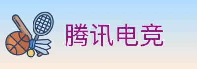 腾讯电竞 logo